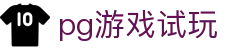 pg游戏试玩 - pg电子试玩游戏 - 《平台登录网站》